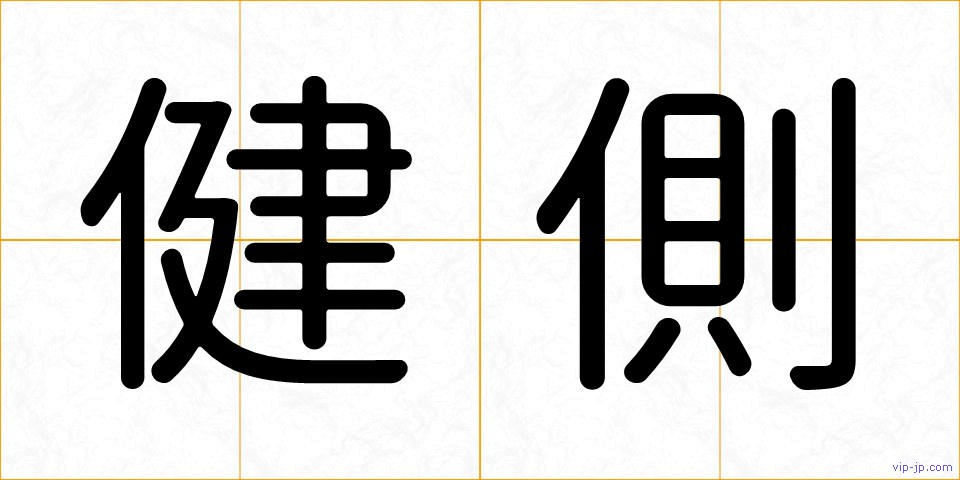 健側の画像