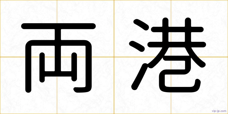 両港の画像