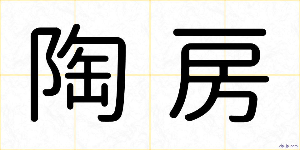 陶房の画像