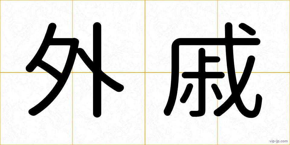 外戚の画像