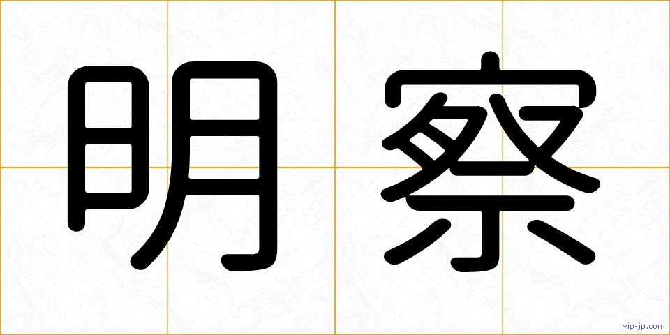 明察の画像