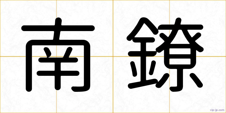 南鐐の画像