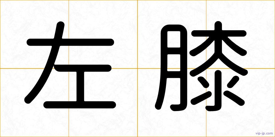 左膝の画像