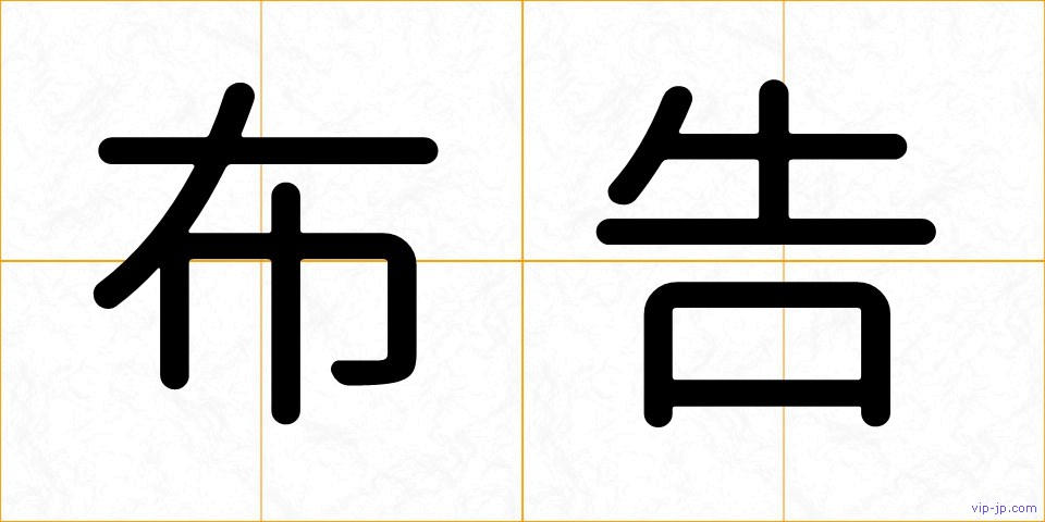 布告の画像