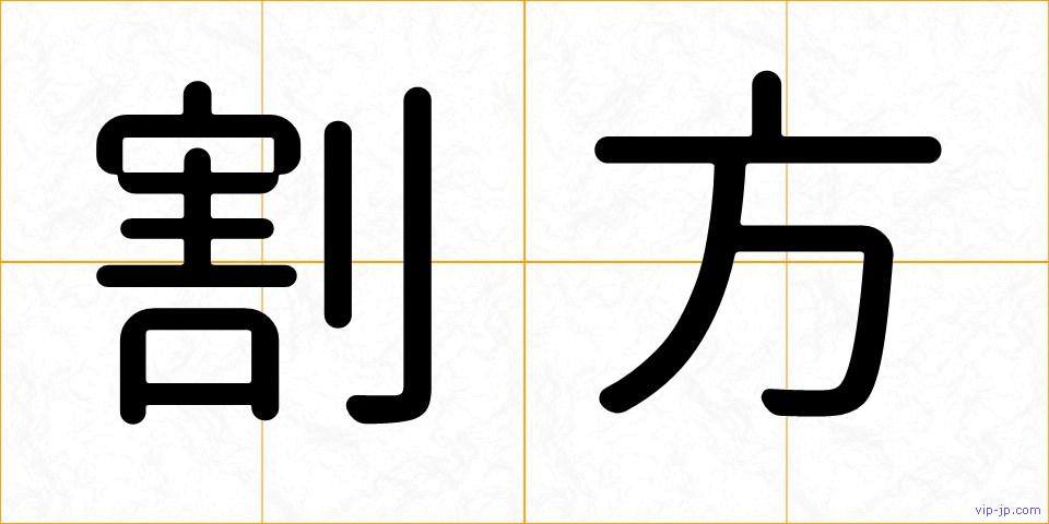 割方の画像