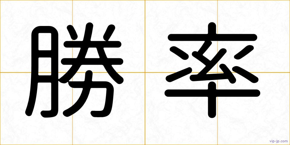 勝率の画像