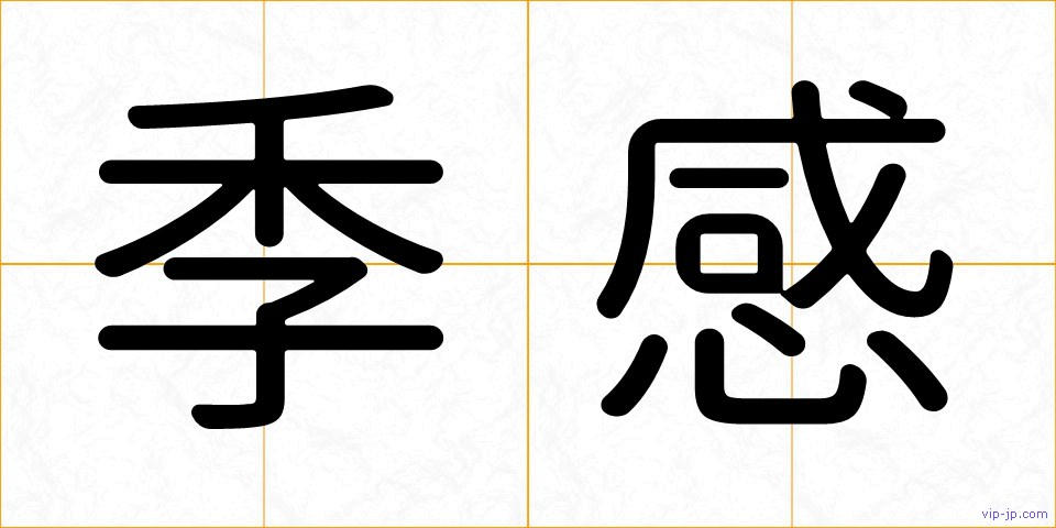 季感の画像