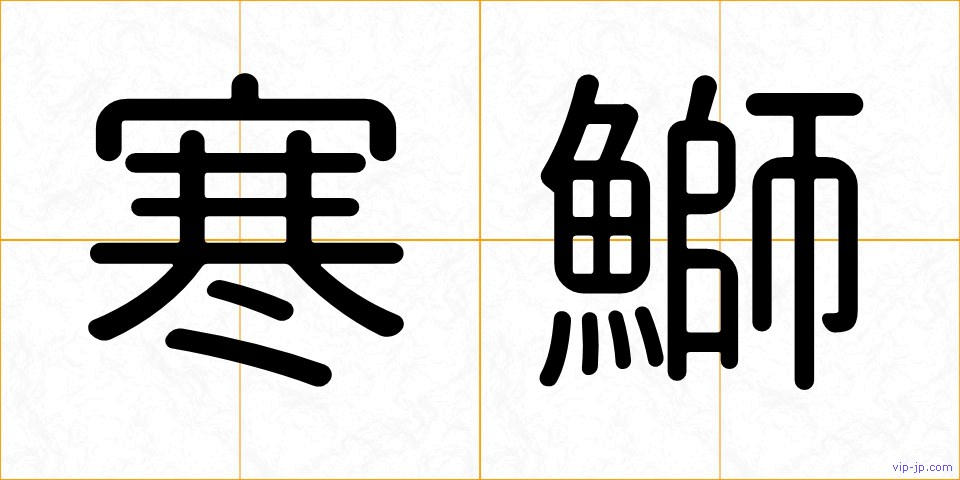 寒鰤の画像
