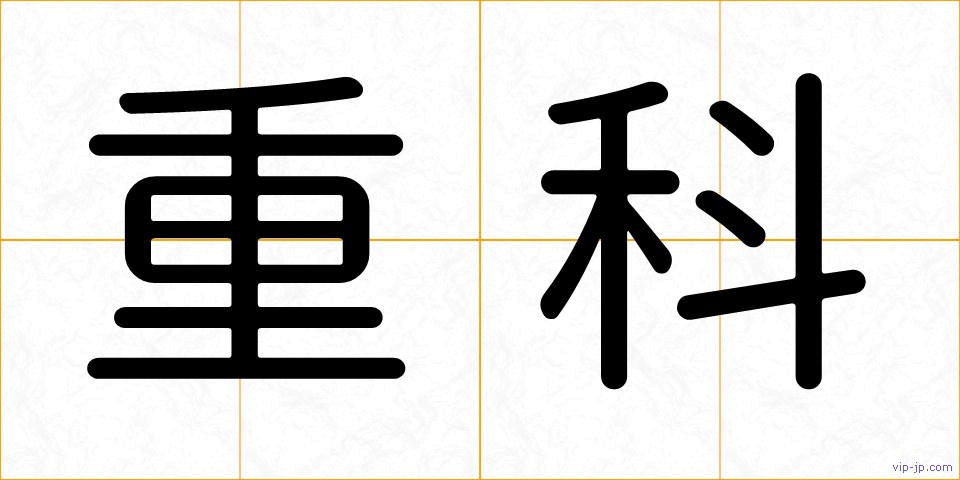 重科の画像