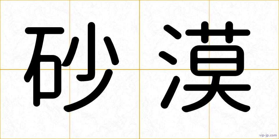 砂漠の画像