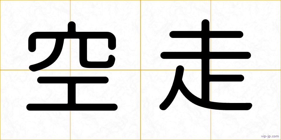 空走の画像