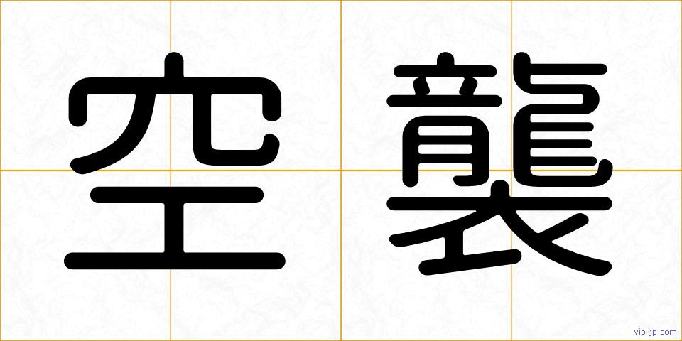 空襲の画像