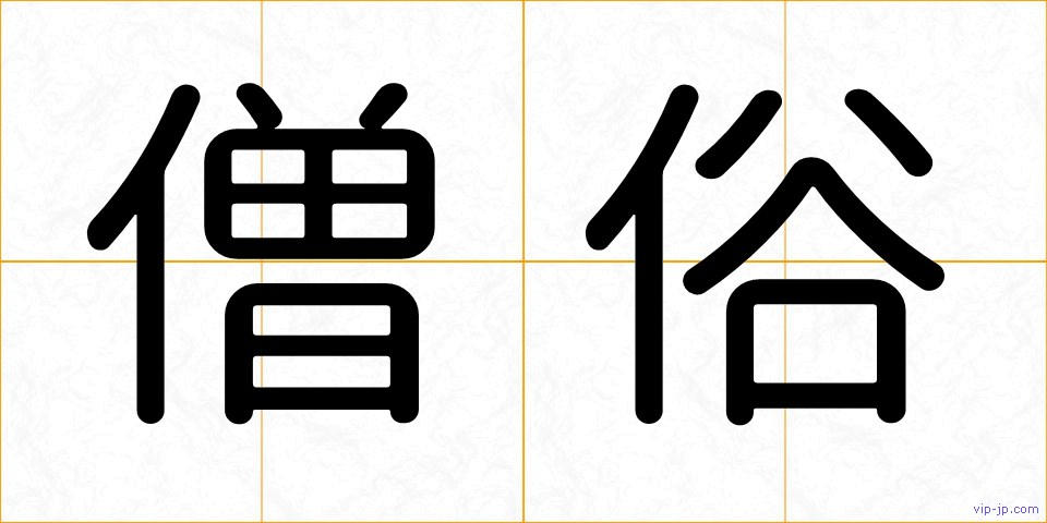 僧俗の画像