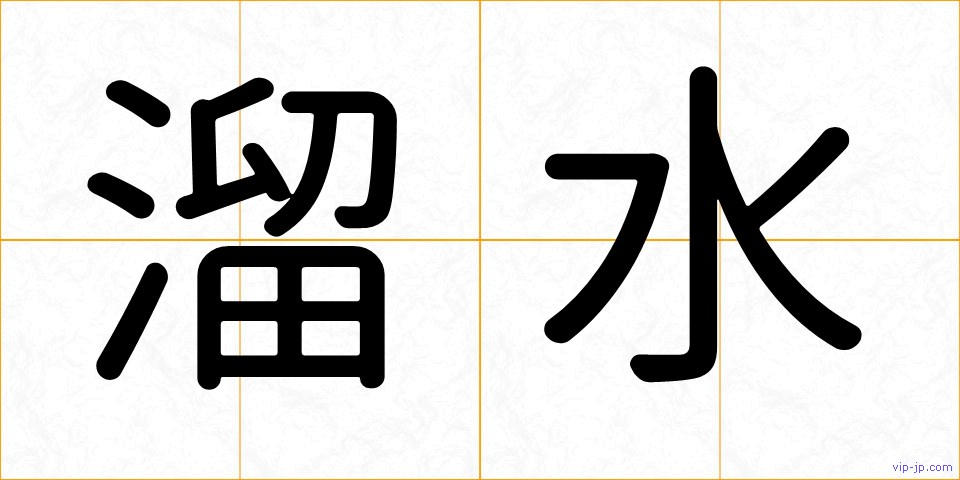 溜水の画像