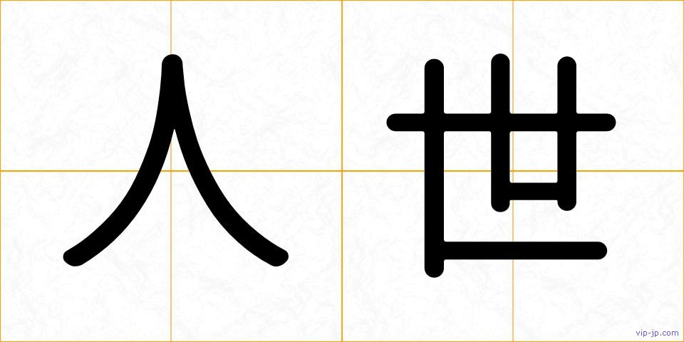 人世の画像