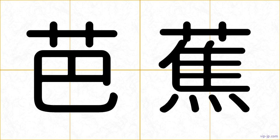 芭蕉の画像