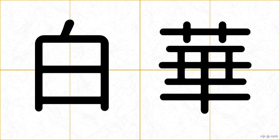 白華の画像
