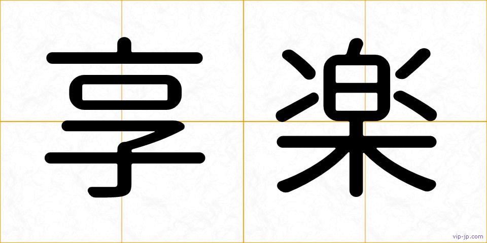 享楽の画像