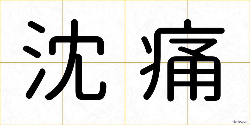 沈痛の画像