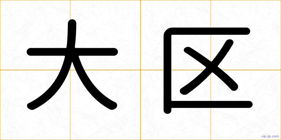大区の画像