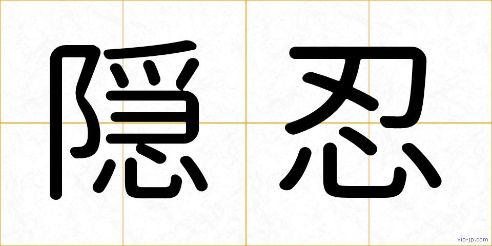 隠忍の画像