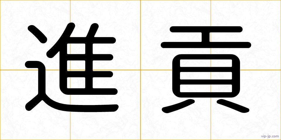 進貢の画像