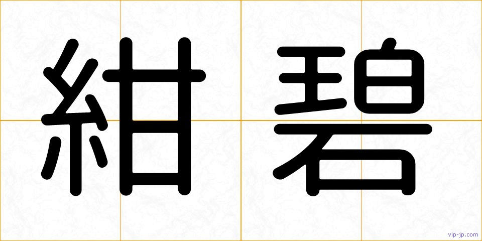 紺碧の画像