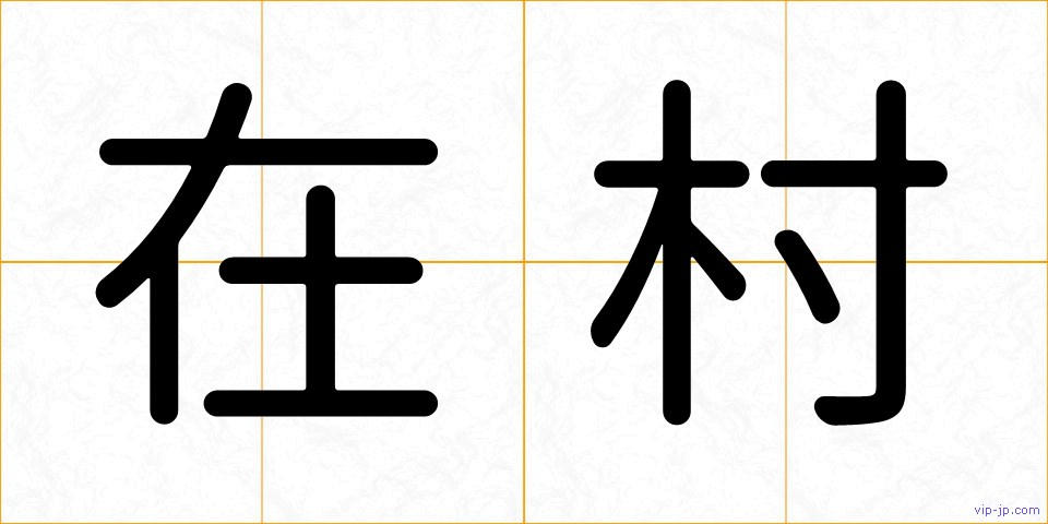在村の画像