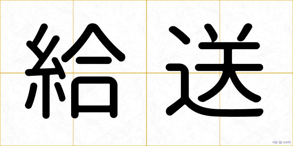 給送の画像