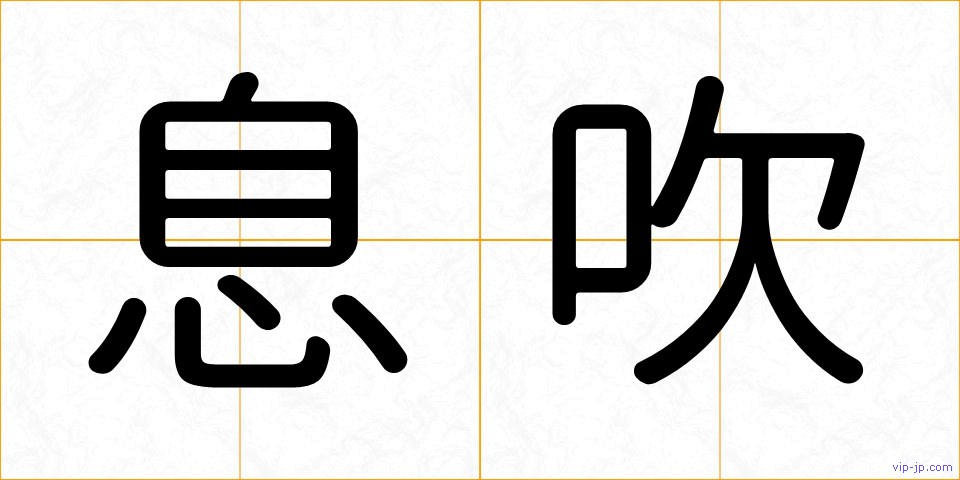 息吹の画像
