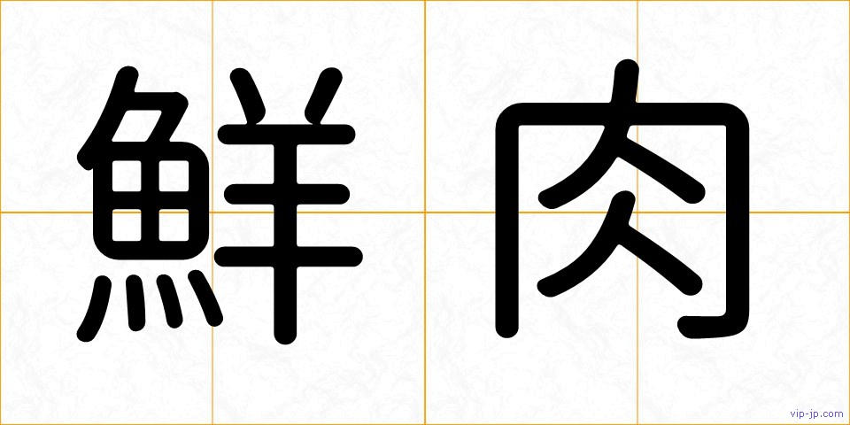 鮮肉の画像