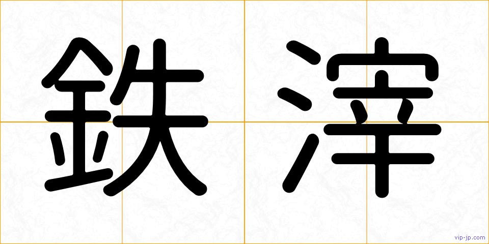 鉄滓の画像