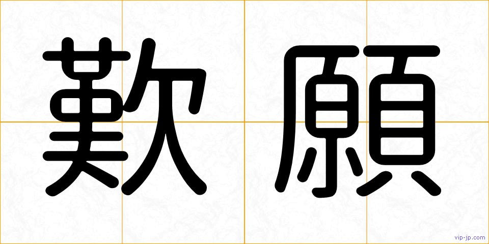歎願の画像