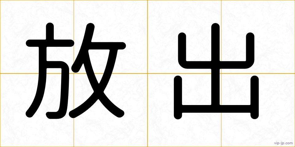放出の画像
