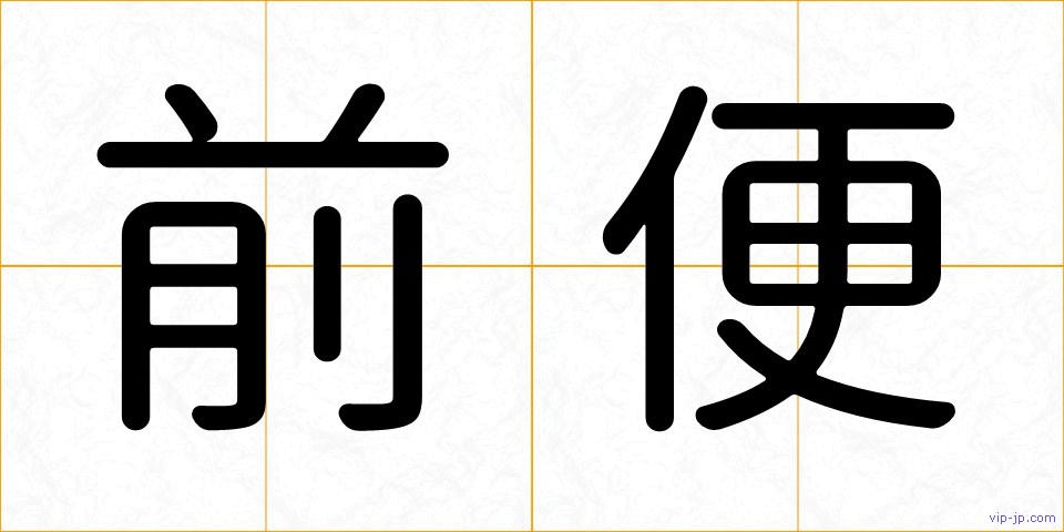 前便の画像