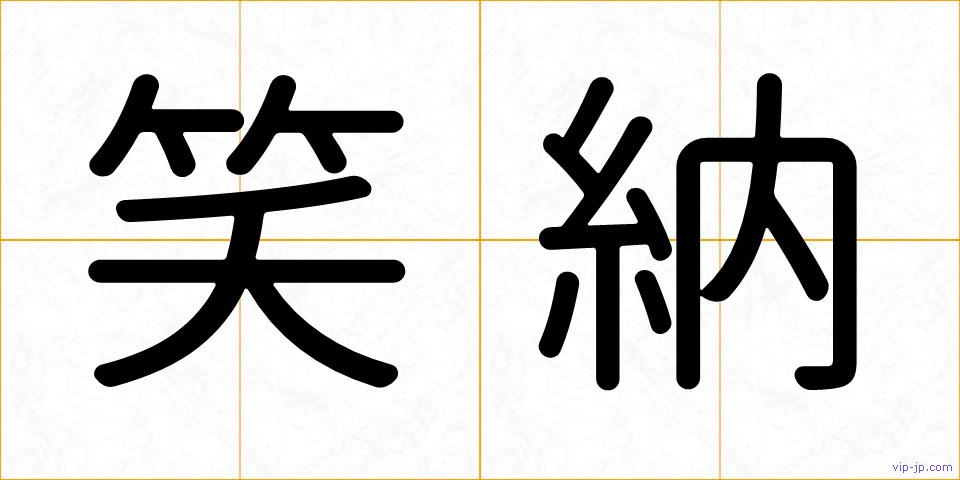 笑納の画像
