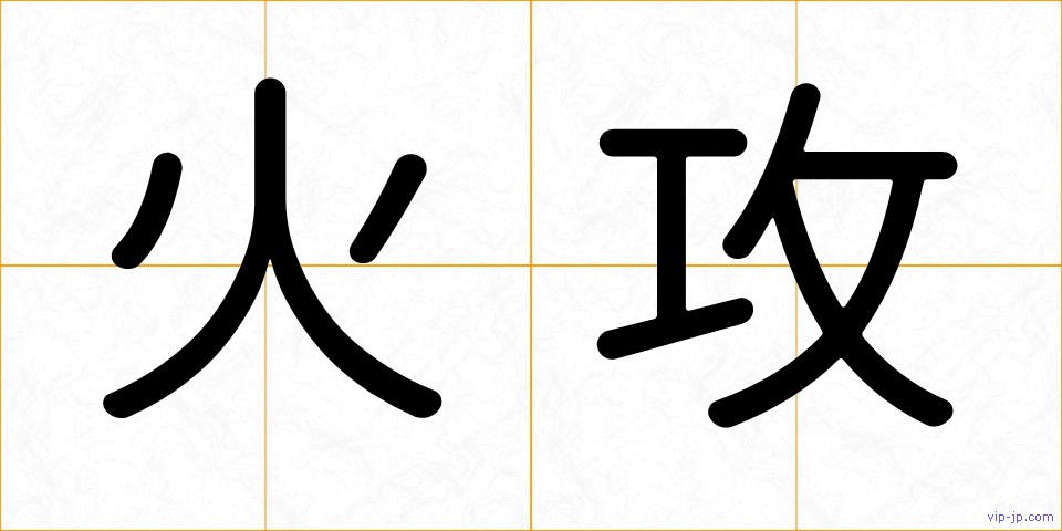 火攻の画像