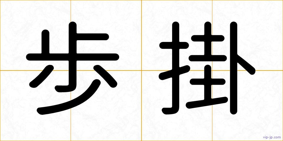 歩掛の画像