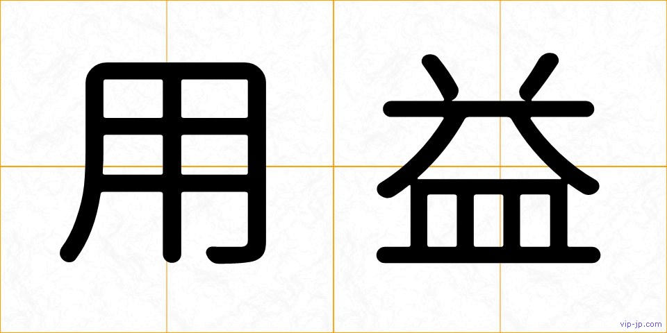 用益の画像