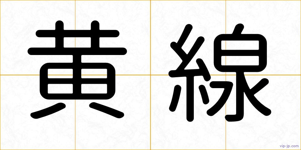 黄線の画像