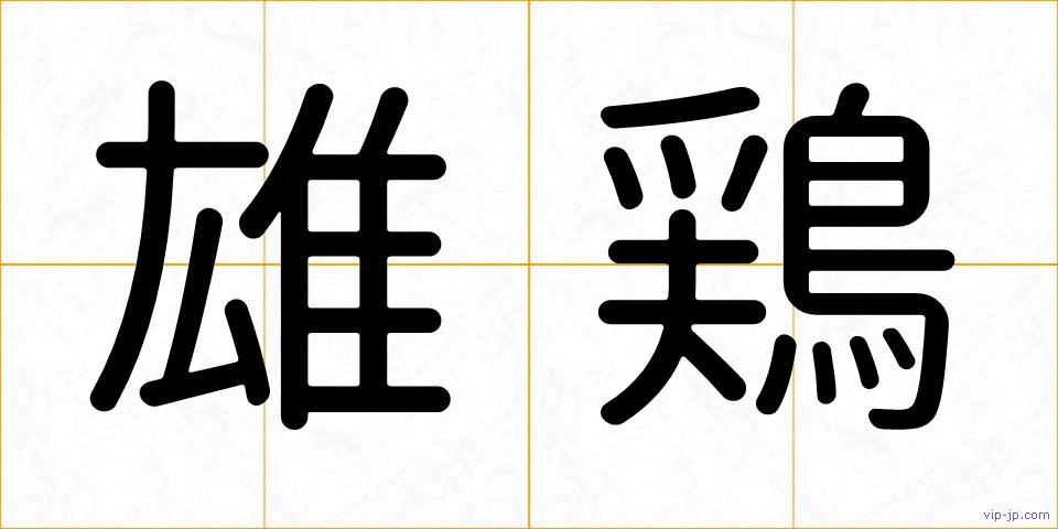 雄鶏の画像