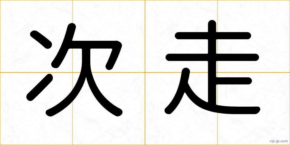 次走の画像