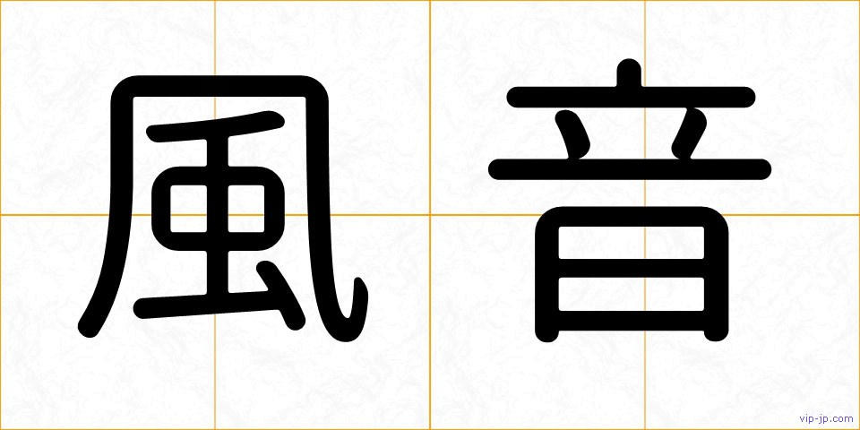 風音の画像