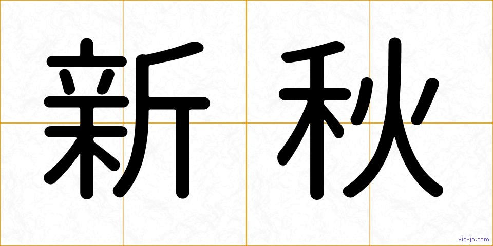 新秋の画像