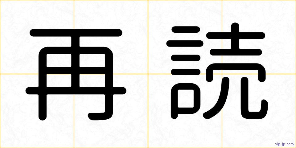 再読の画像