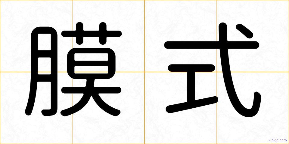 膜式の画像