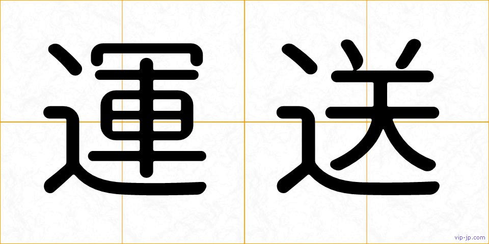 運送の画像