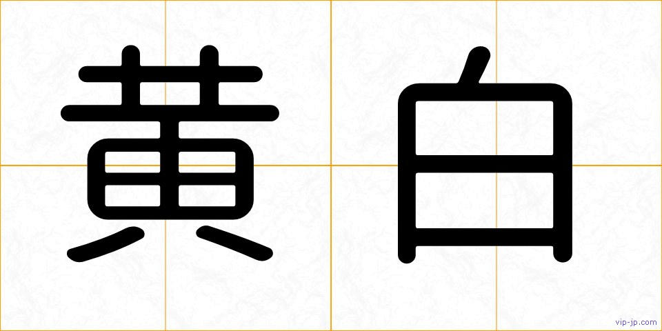 黄白の画像