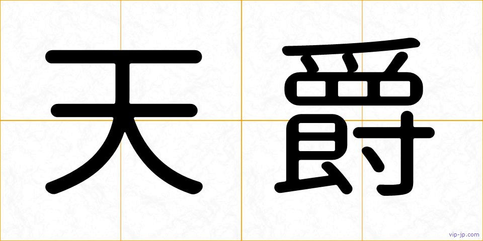 天爵の画像