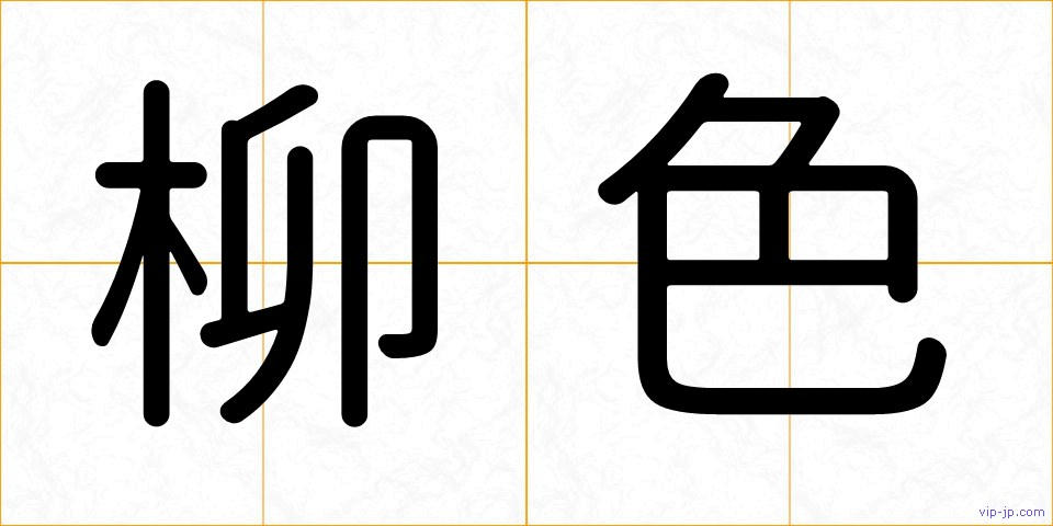 柳色の画像
